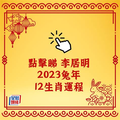 12生肖運勢2023|2023年12生肖運勢大解析！這些生肖兔年運勢超旺 詳。